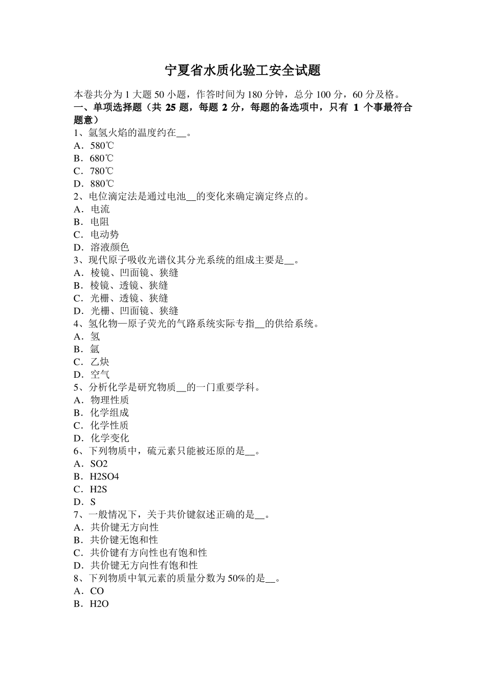 宁夏水质化验工安全试题_第1页