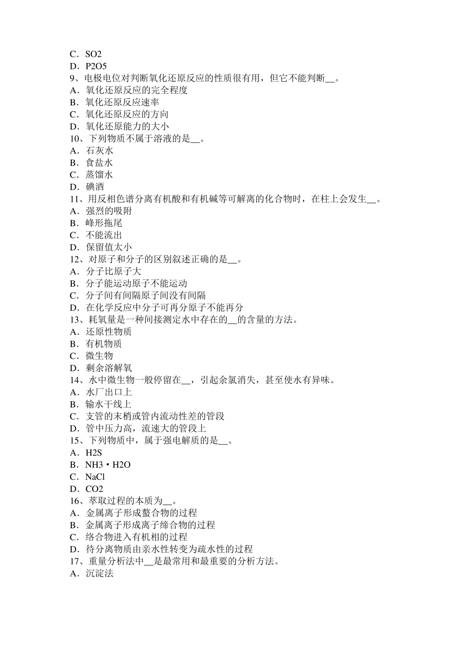 宁夏水质化验工安全试题_第2页