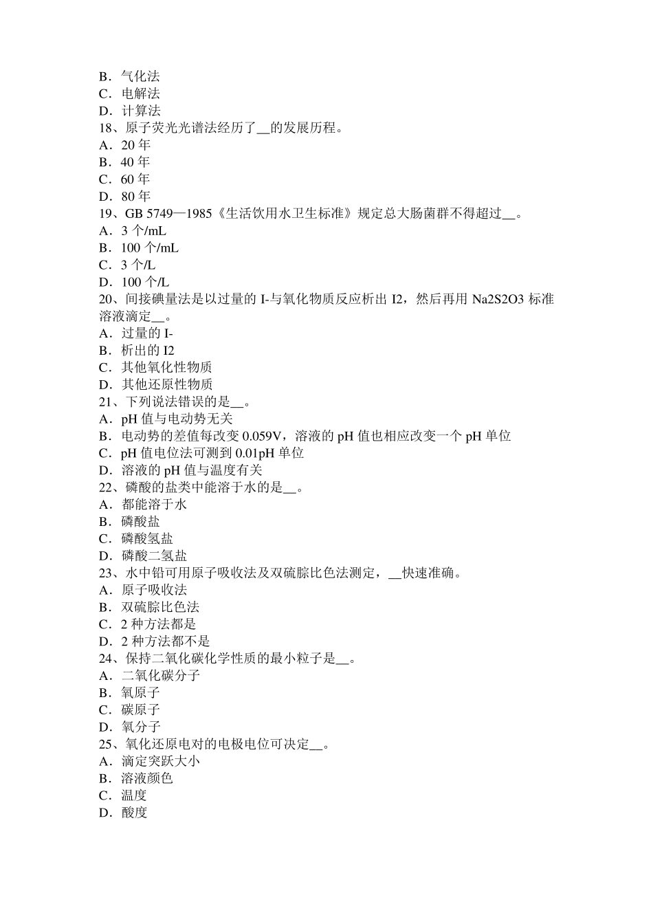 宁夏水质化验工安全试题_第3页