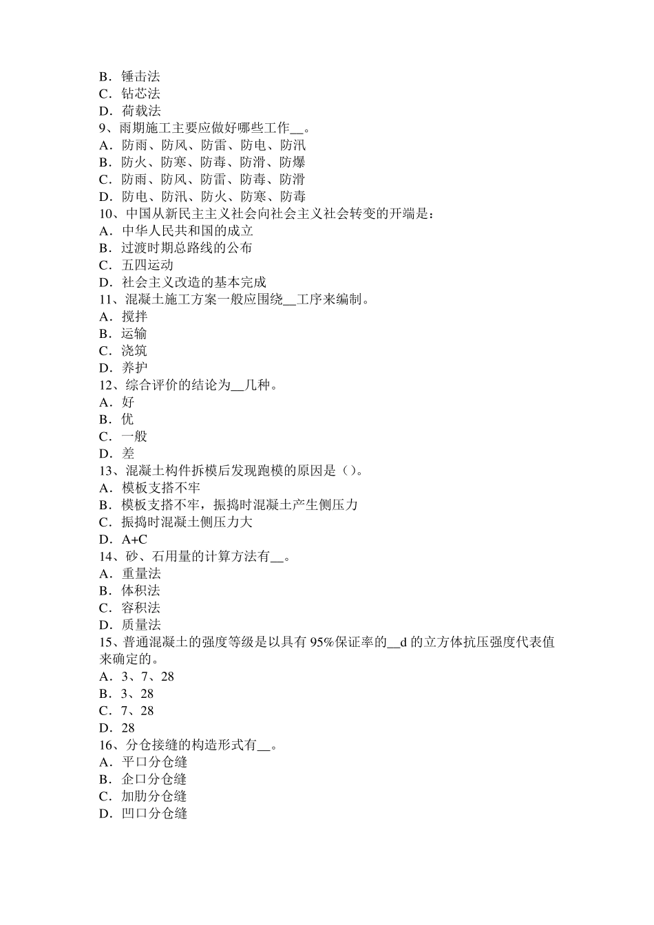 宁夏混凝土工：施工方案的概念模拟试题_第2页