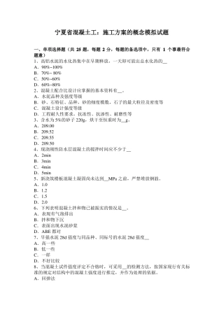 宁夏混凝土工：施工方案的概念模拟试题