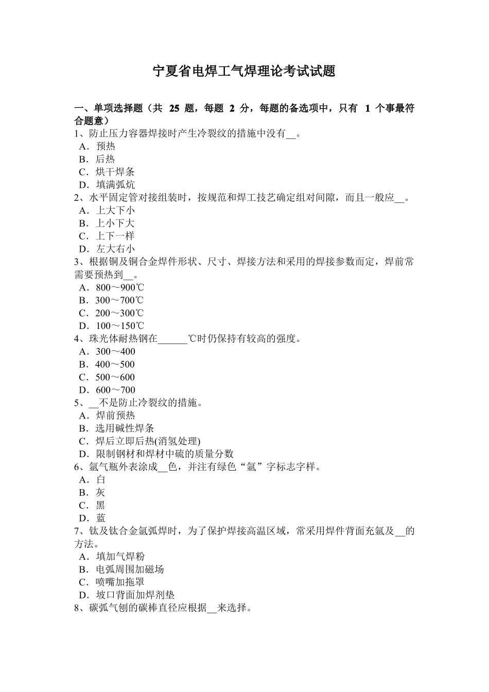 宁夏电焊工气焊理论考试试题_第1页