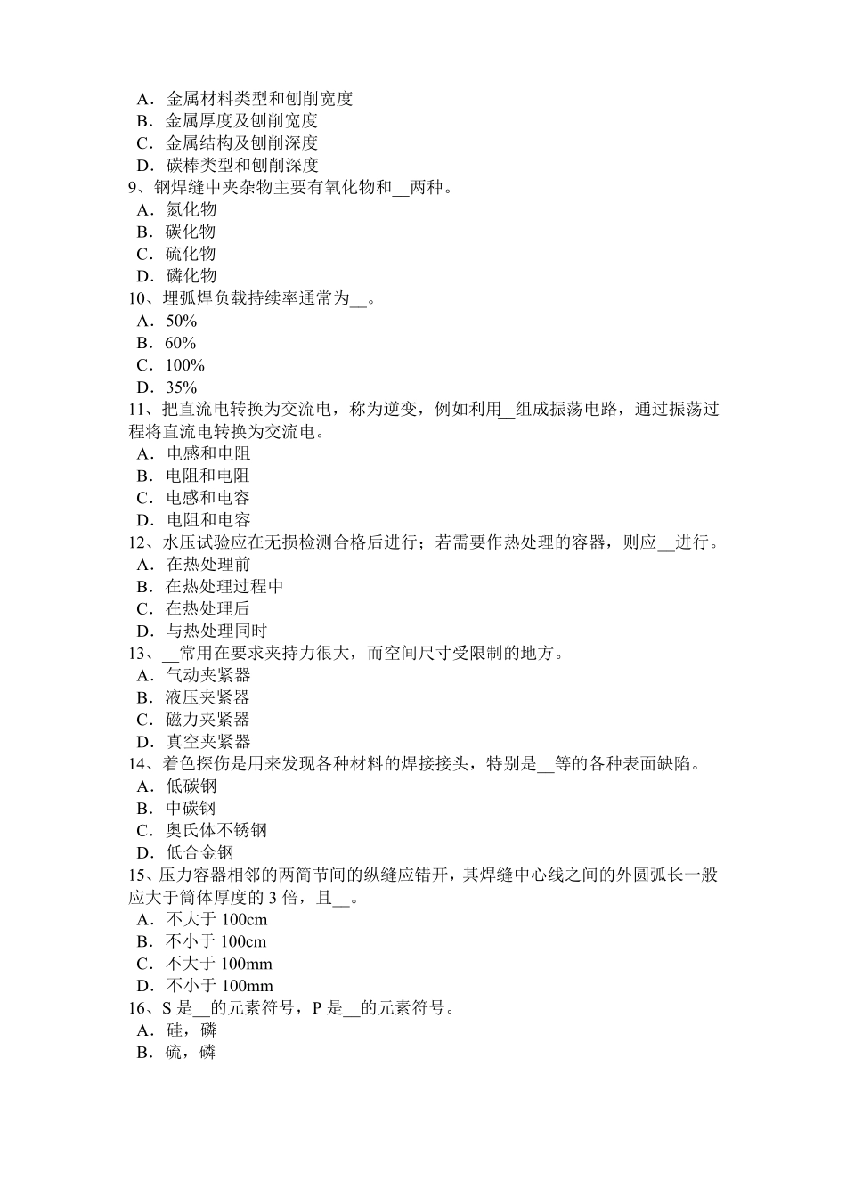 宁夏电焊工气焊理论考试试题_第2页