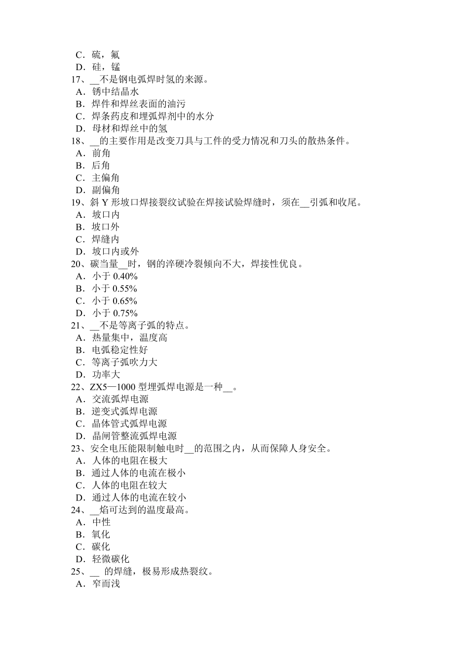 宁夏电焊工气焊理论考试试题_第3页