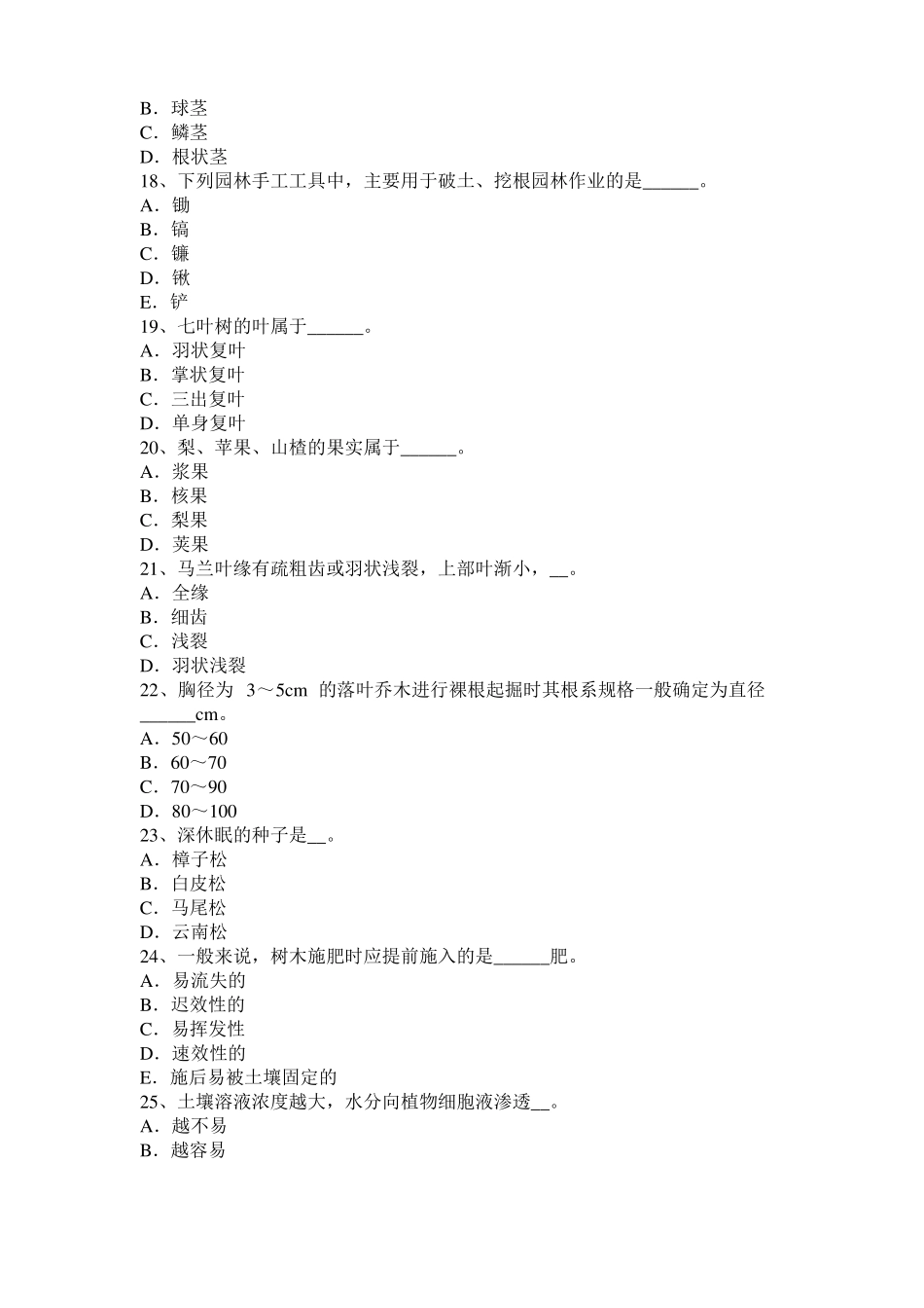 宁夏绿化工高级技能操作考试题_第3页