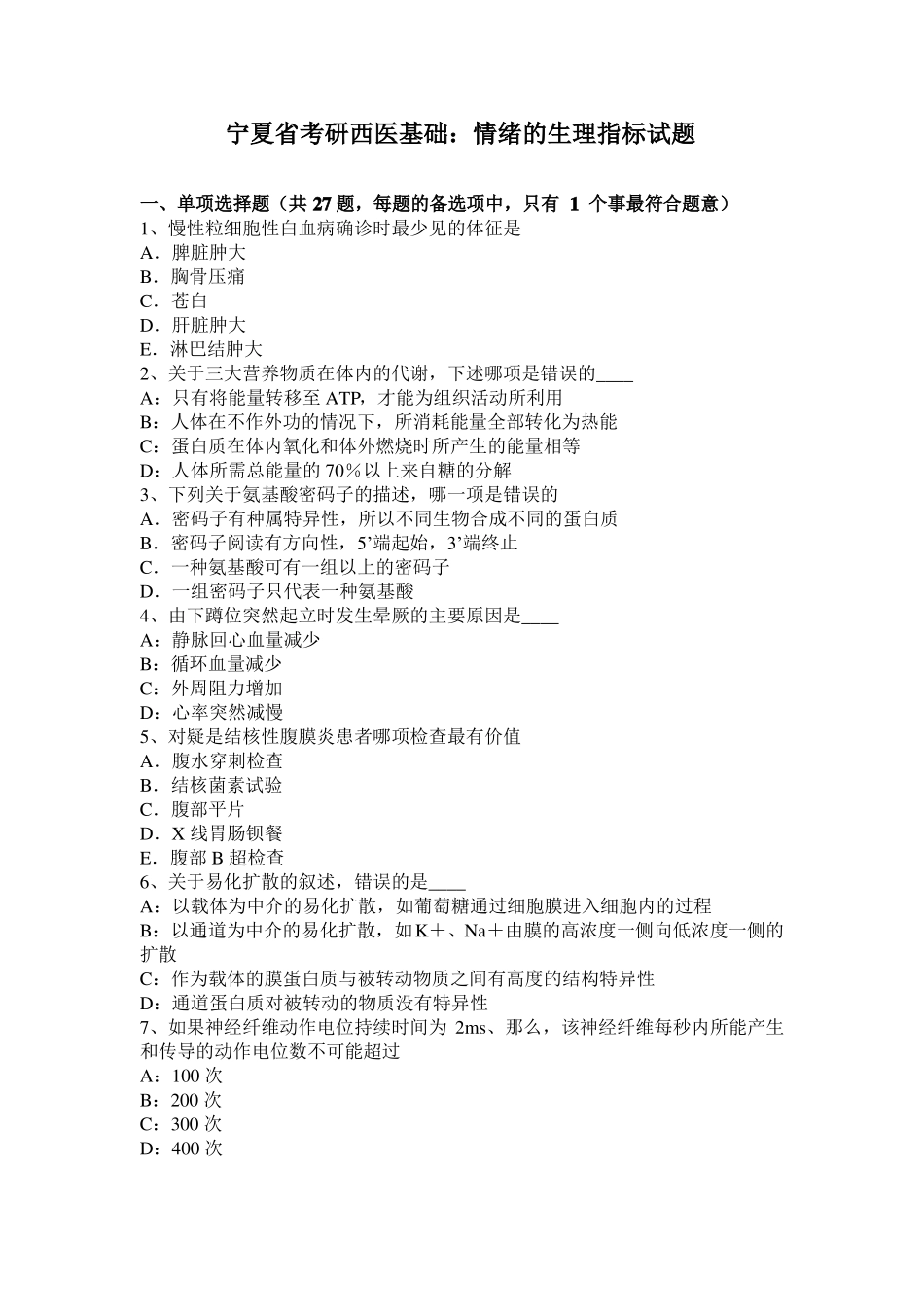 宁夏考研西医基础：情绪的生理指标试题_第1页