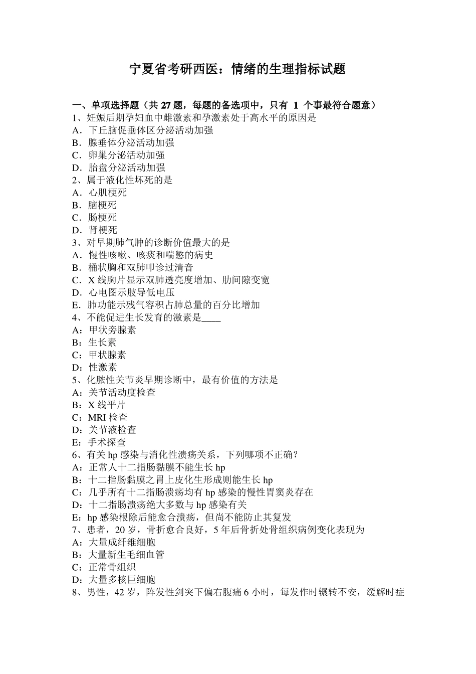 宁夏考研西医：情绪的生理指标试题_第1页