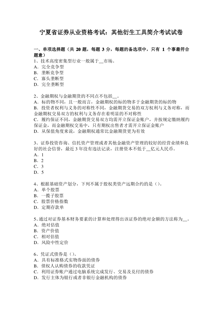 宁夏证券从业资格考试：其他衍生工具简介考试试卷_第1页