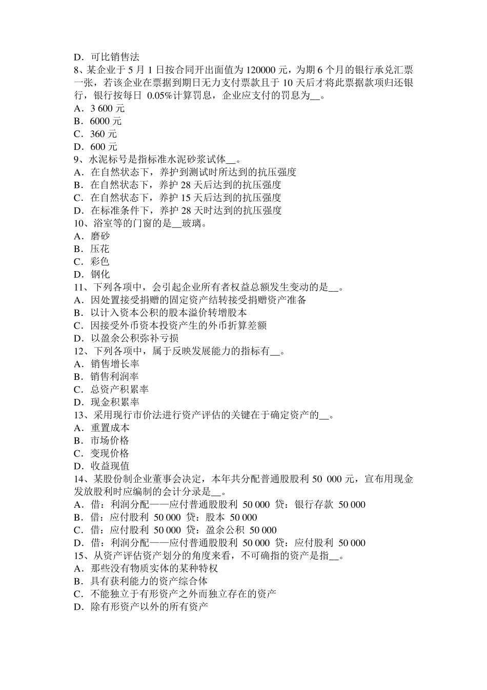 宁夏资产评价师财务会计：留存收益模拟试题_第2页