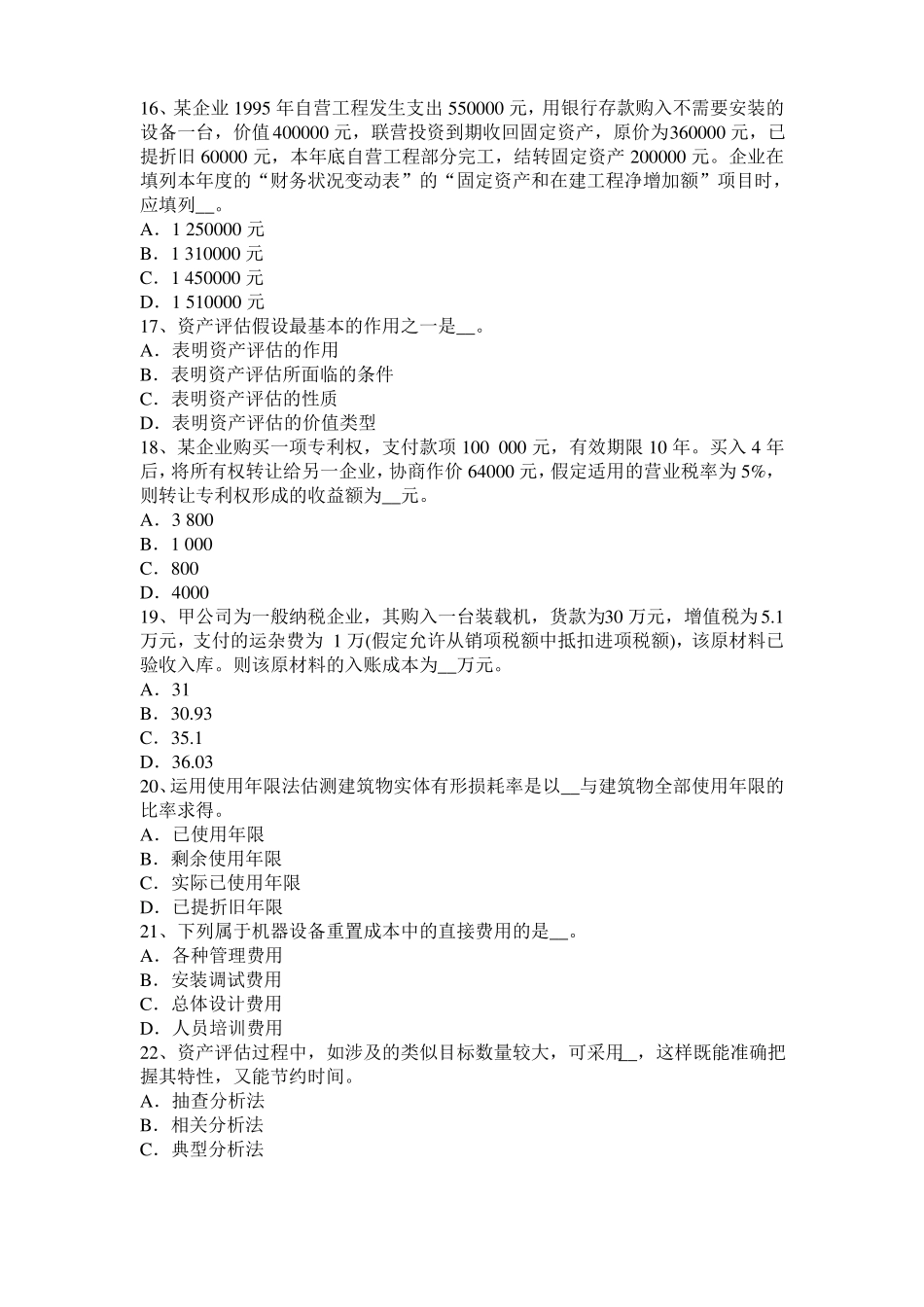 宁夏资产评价师财务会计：留存收益模拟试题_第3页