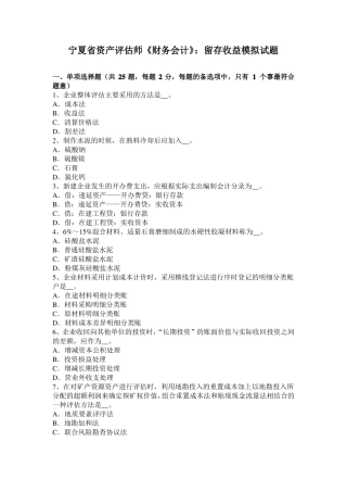 宁夏资产评价师财务会计：留存收益模拟试题