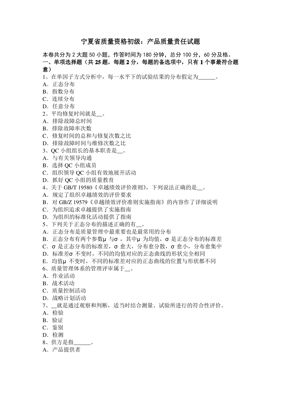 宁夏质量资格初级：产品质量责任试题_第1页