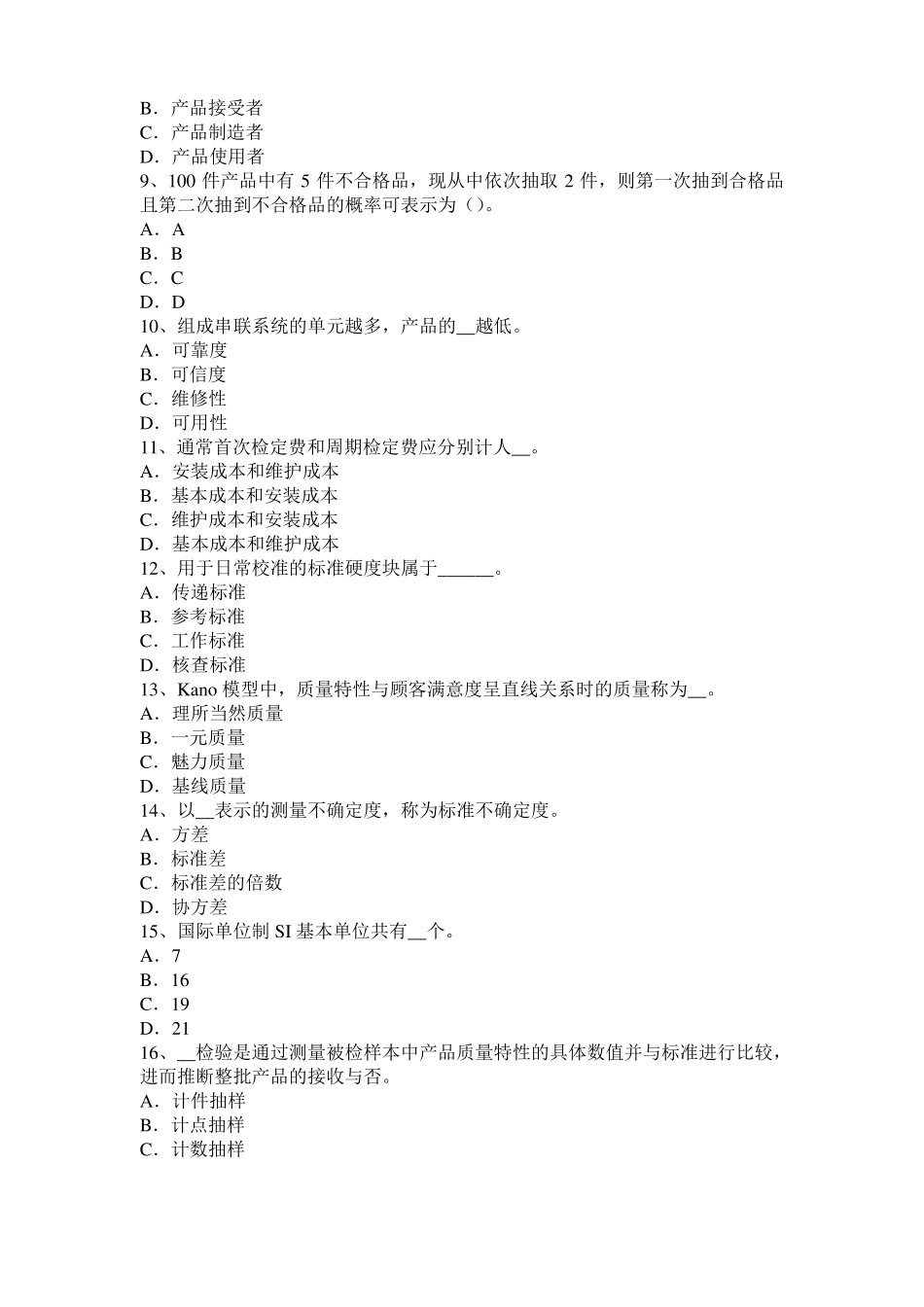 宁夏质量资格初级：产品质量责任试题_第2页