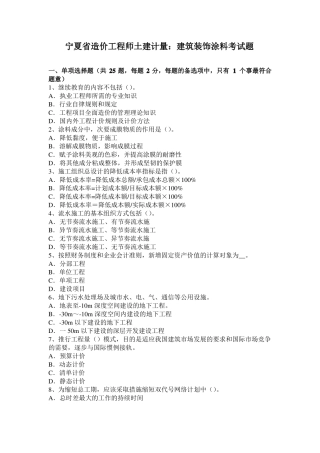 宁夏造价工程师土建计量：建筑装饰涂料考试题