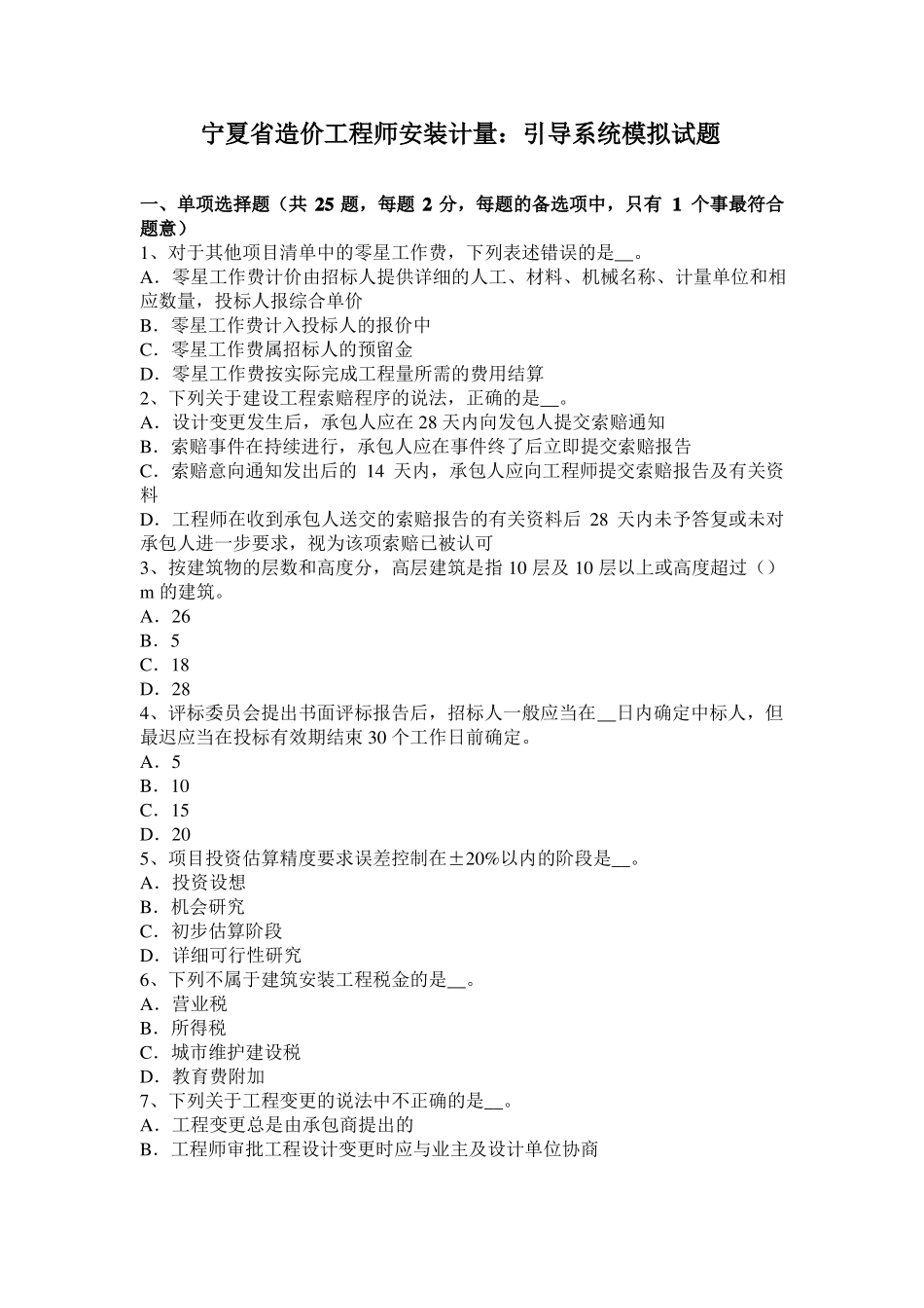 宁夏造价工程师安装计量：引导系统模拟试题_第1页