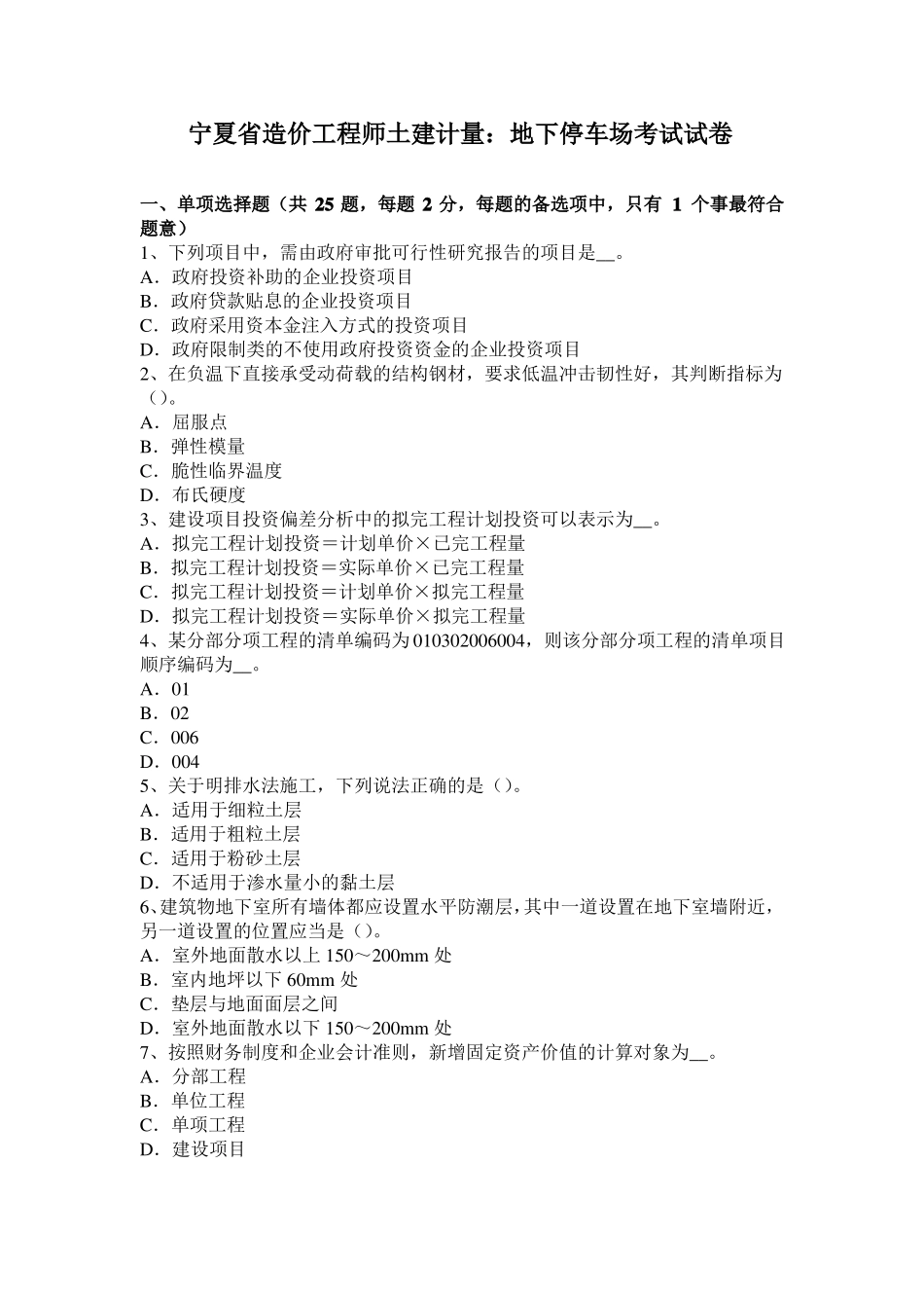 宁夏造价工程师土建计量：地下停车场考试试卷_第1页