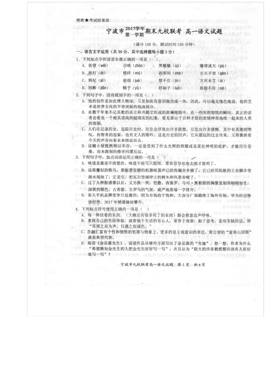 宁波2017学年期末九校联考高一语文卷_第1页