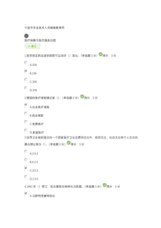 宁波专业技术人员继续教育网-医疗保障与医疗服务治理