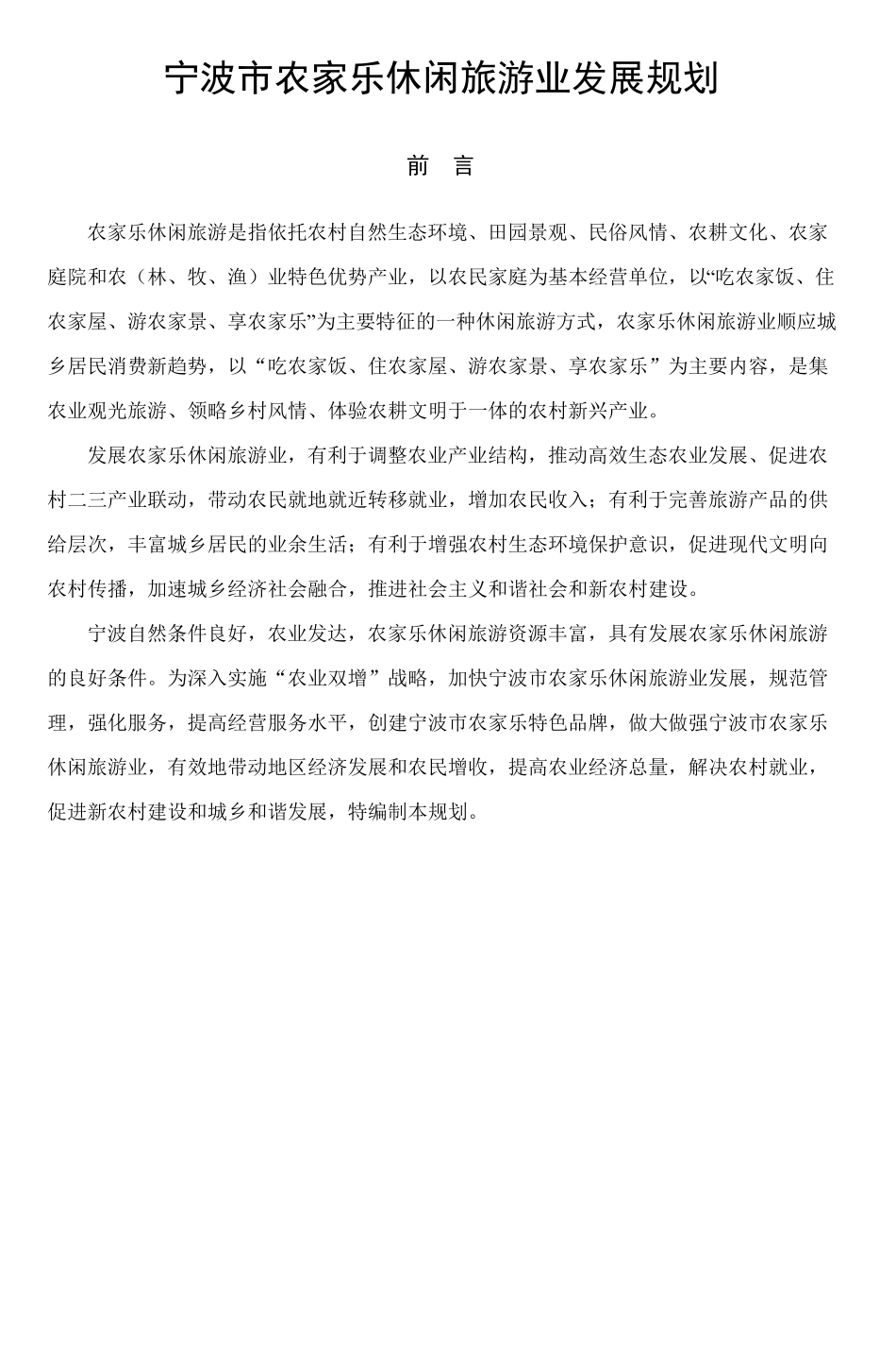 宁波农家乐休闲旅游业发展规划_第1页