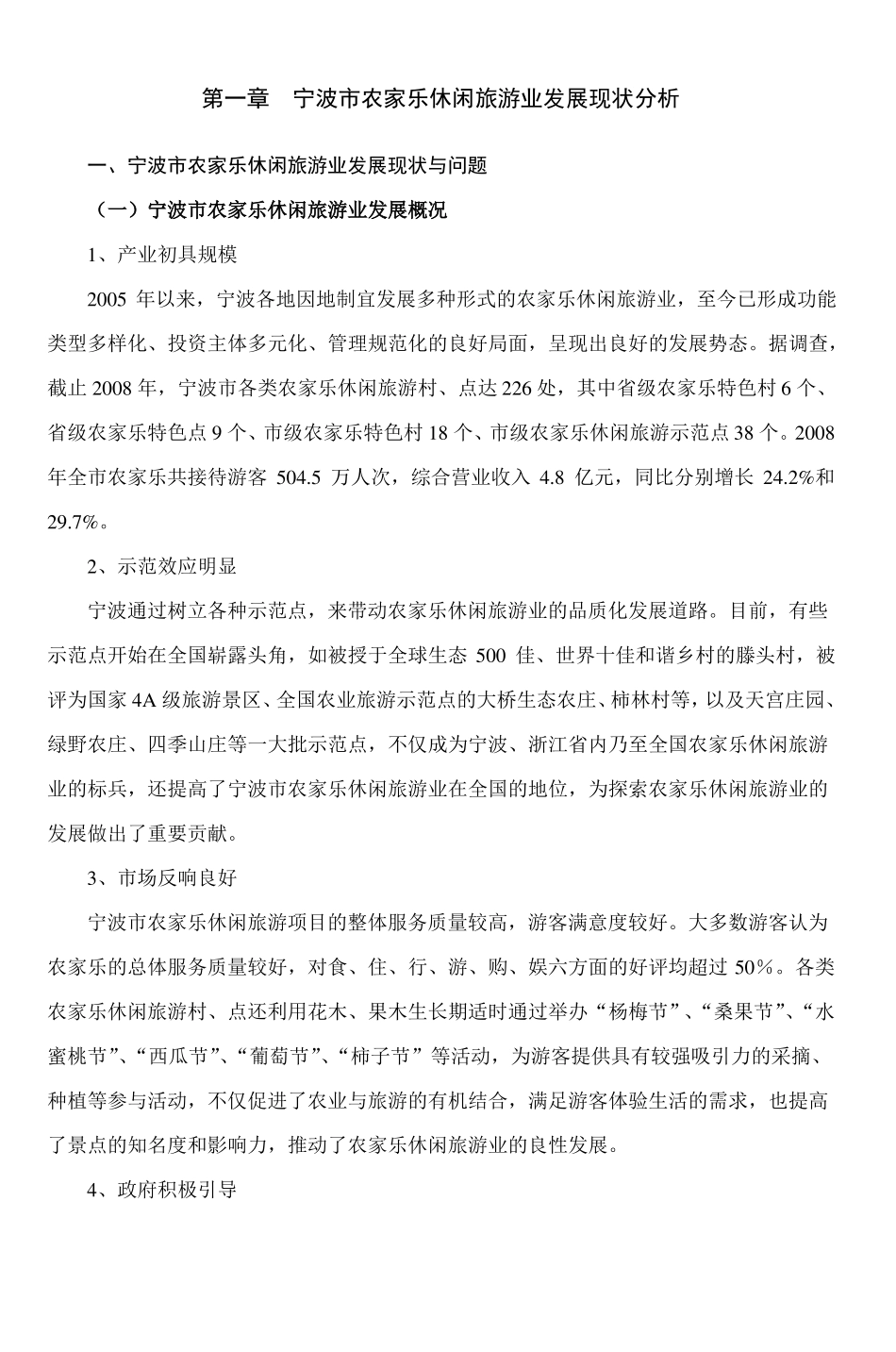 宁波农家乐休闲旅游业发展规划_第2页