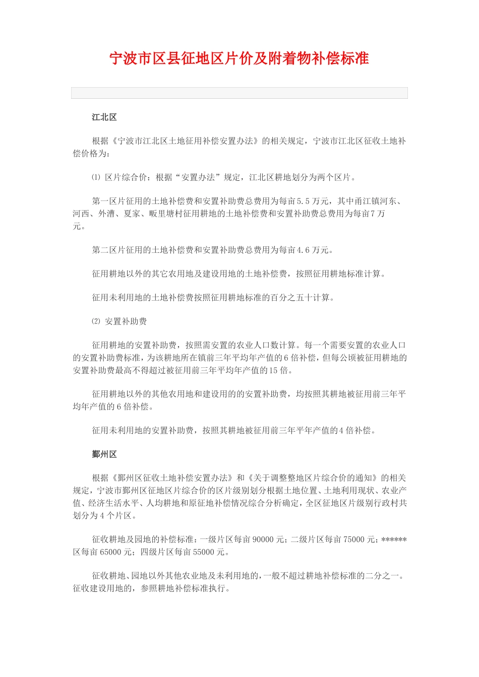 宁波区征地区片价及附着物补偿标准_第1页