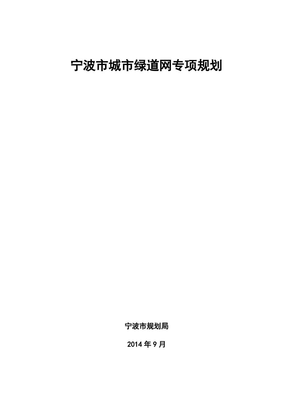 宁波城绿道网专项规划_第1页