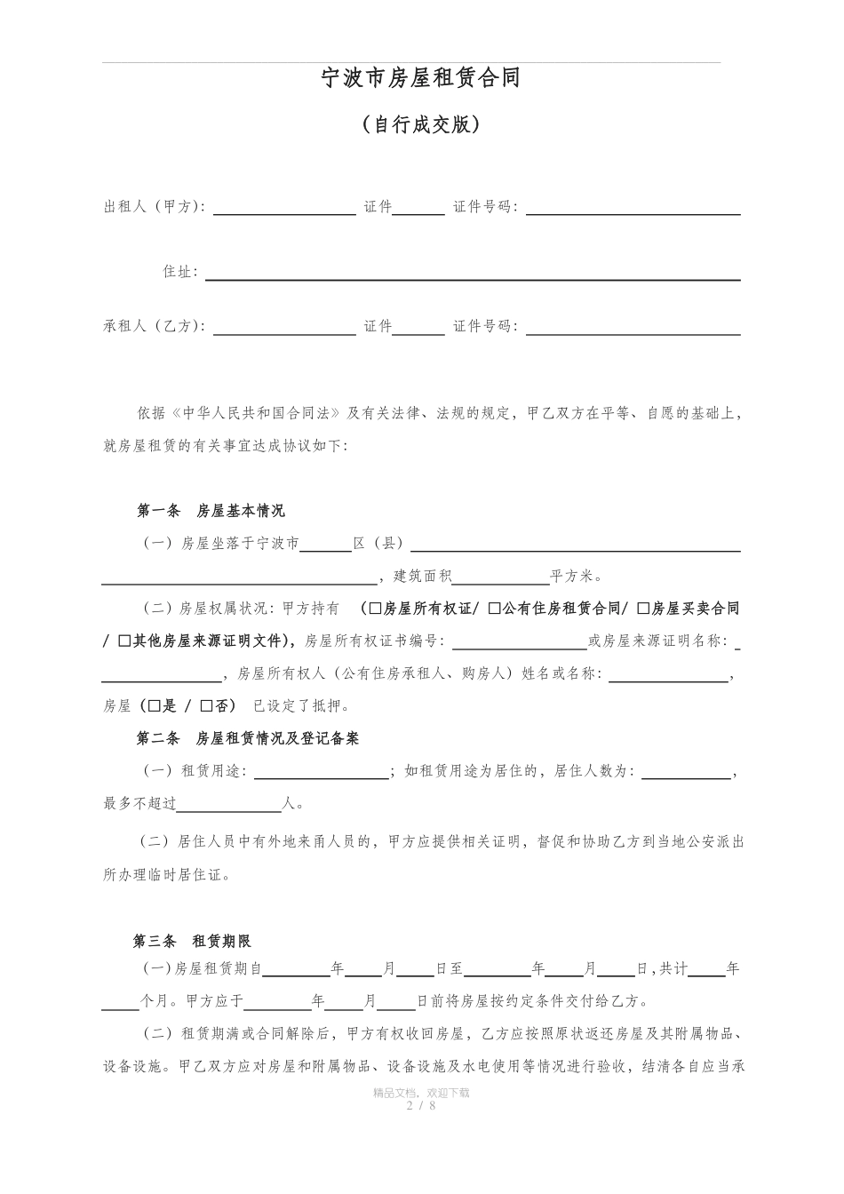 宁波房屋租赁合同_第2页