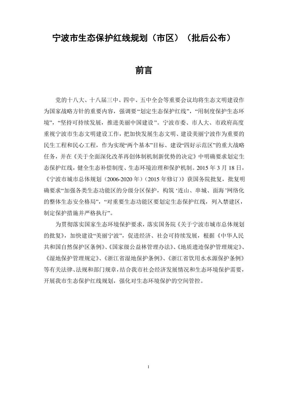宁波生态保护红线规划区批后公布_第1页