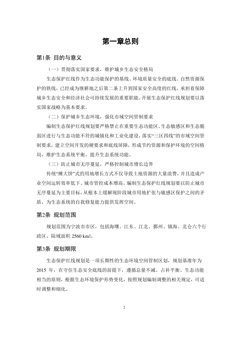 宁波生态保护红线规划区批后公布_第2页