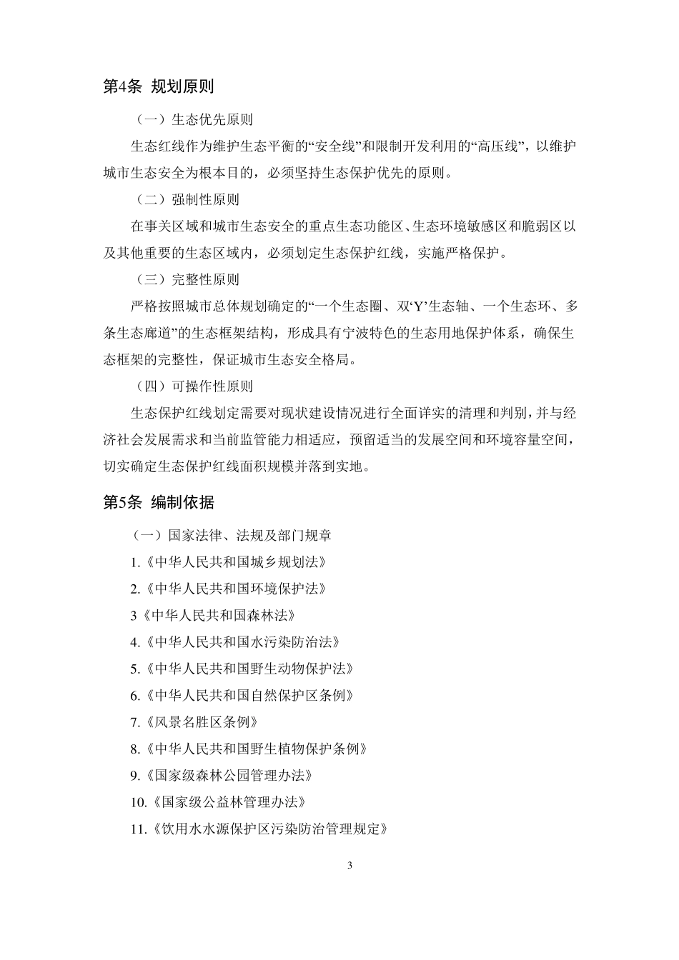 宁波生态保护红线规划区批后公布_第3页