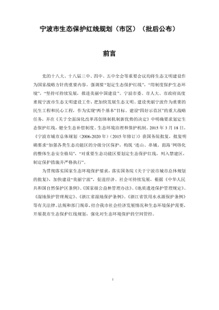 宁波生态保护红线规划区批后公布