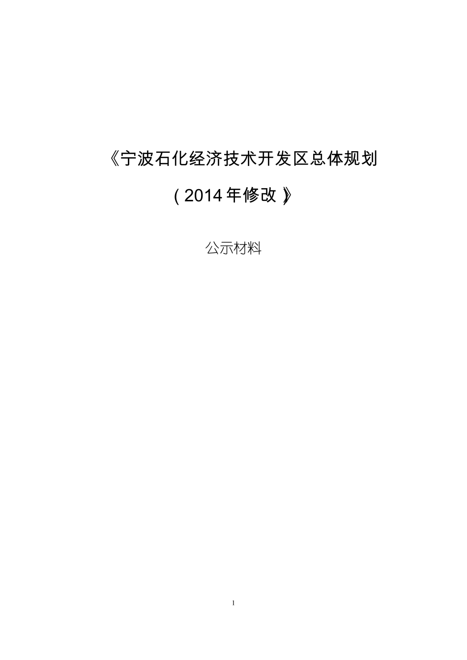 宁波石化经济技术开发区总体规划_第1页