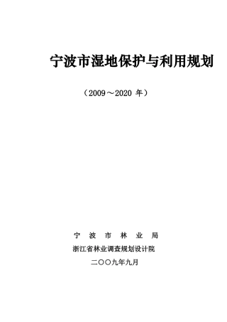 宁波湿地保护与利用规划