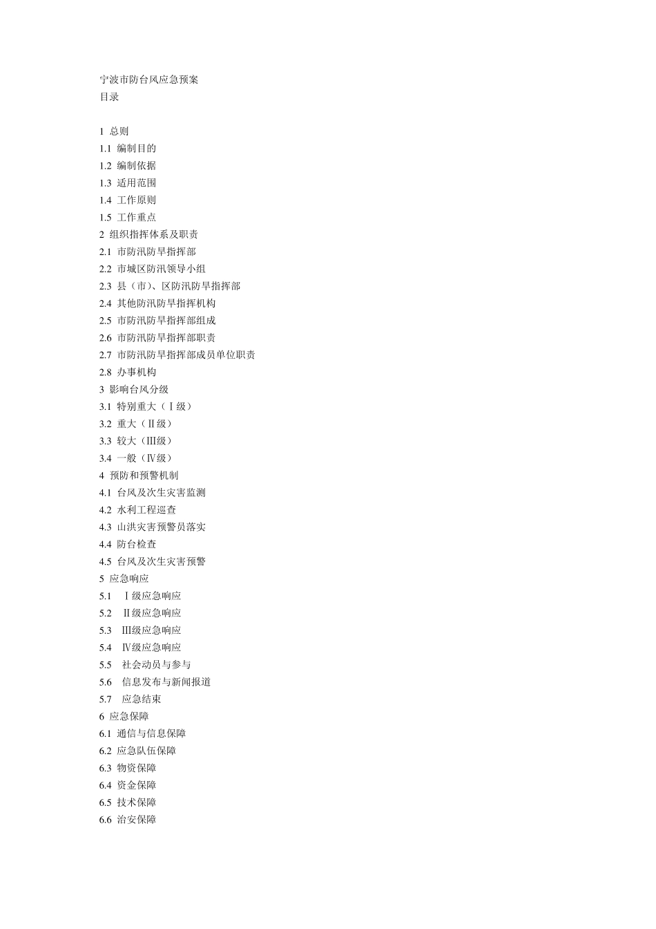 宁波防台风应急预案_第1页