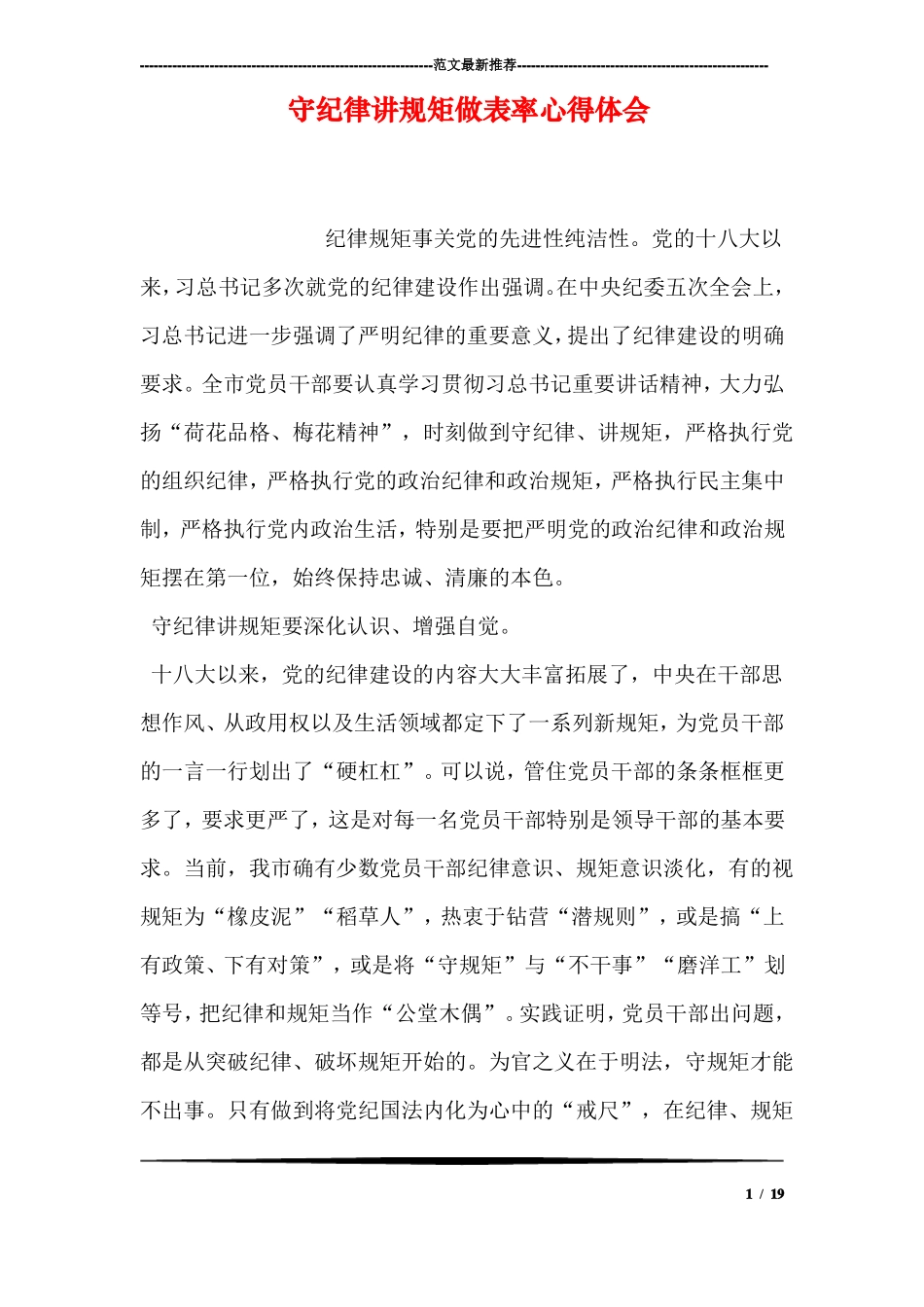 守纪律讲规矩做表率心得体会_第1页