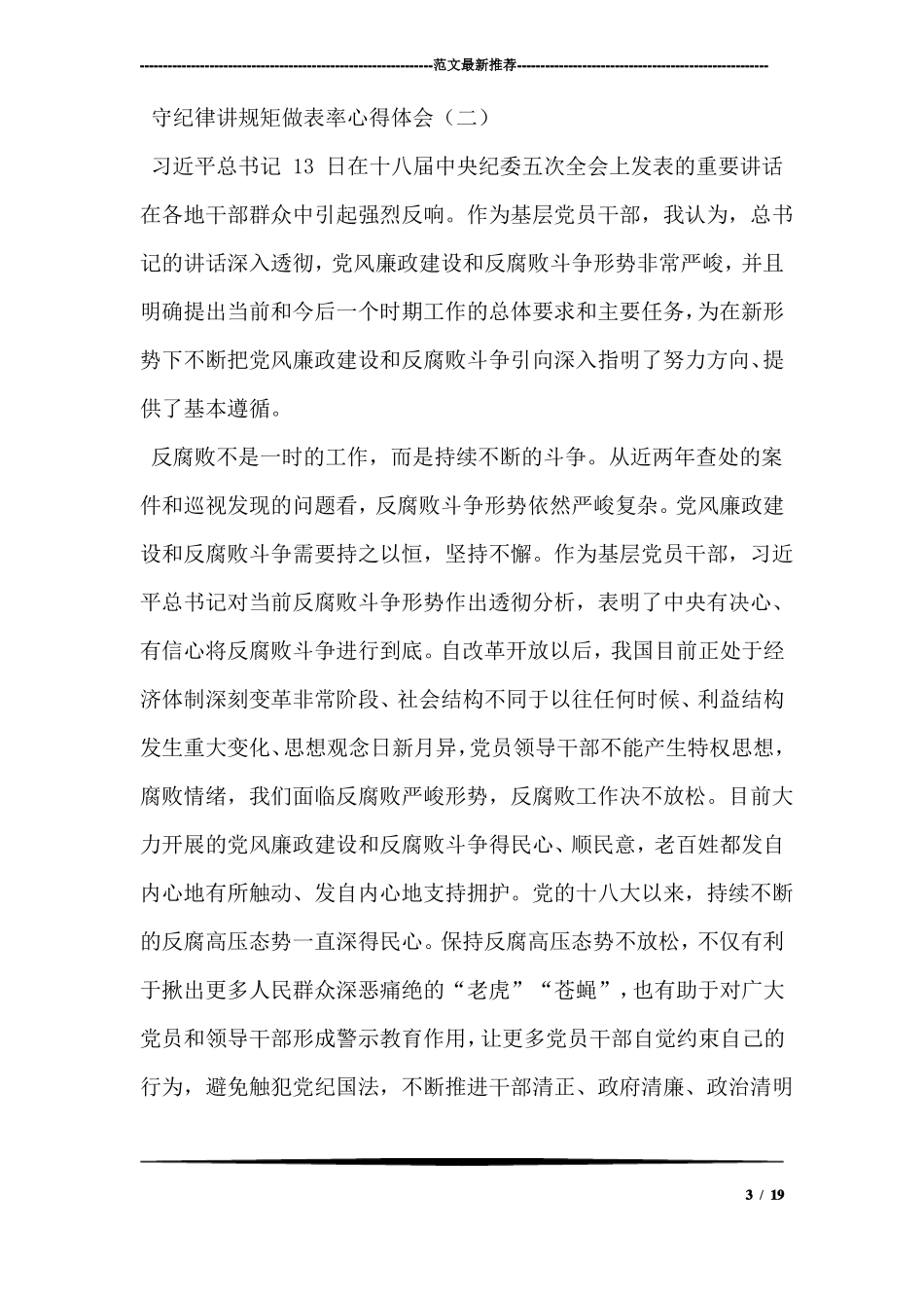 守纪律讲规矩做表率心得体会_第3页