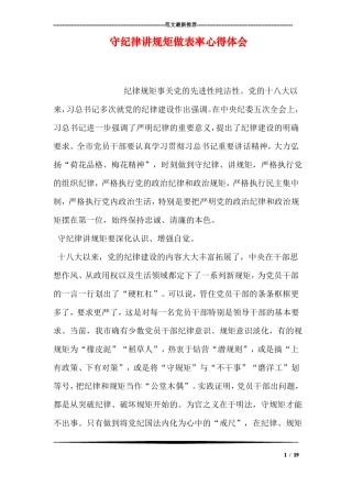 守纪律讲规矩做表率心得体会