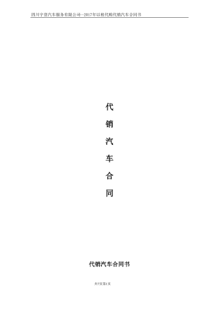 宇登汽车以租代购汽车代销合同