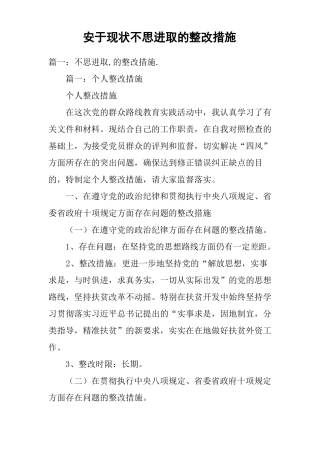 安于现状不思进取的整改措施