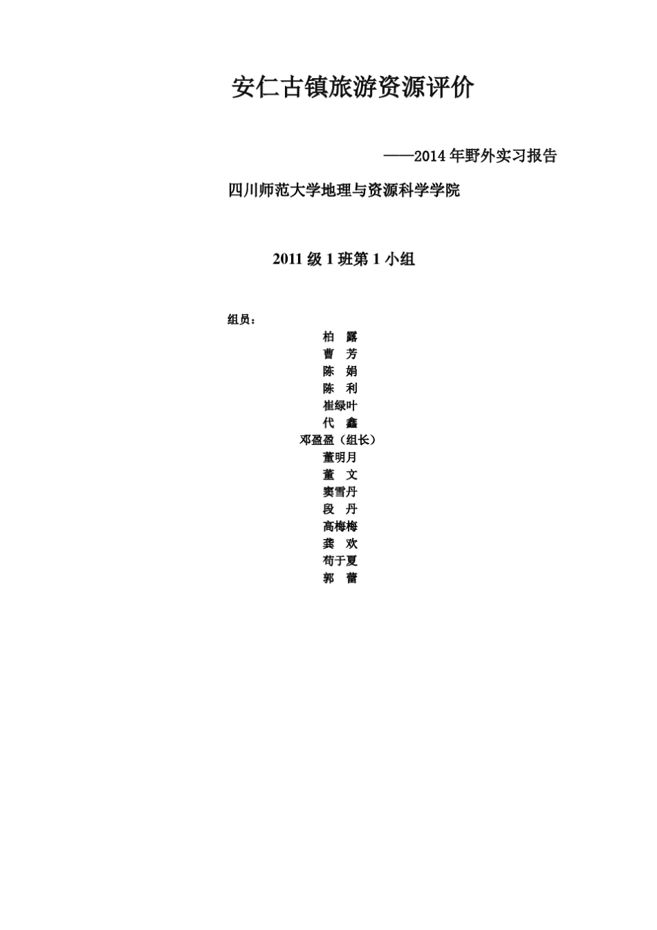 安仁古镇旅游资源评价_第1页