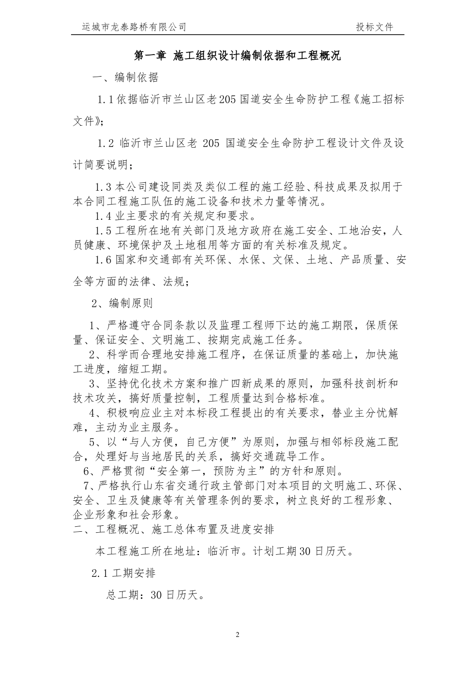 安保工程施工组织设计_第2页