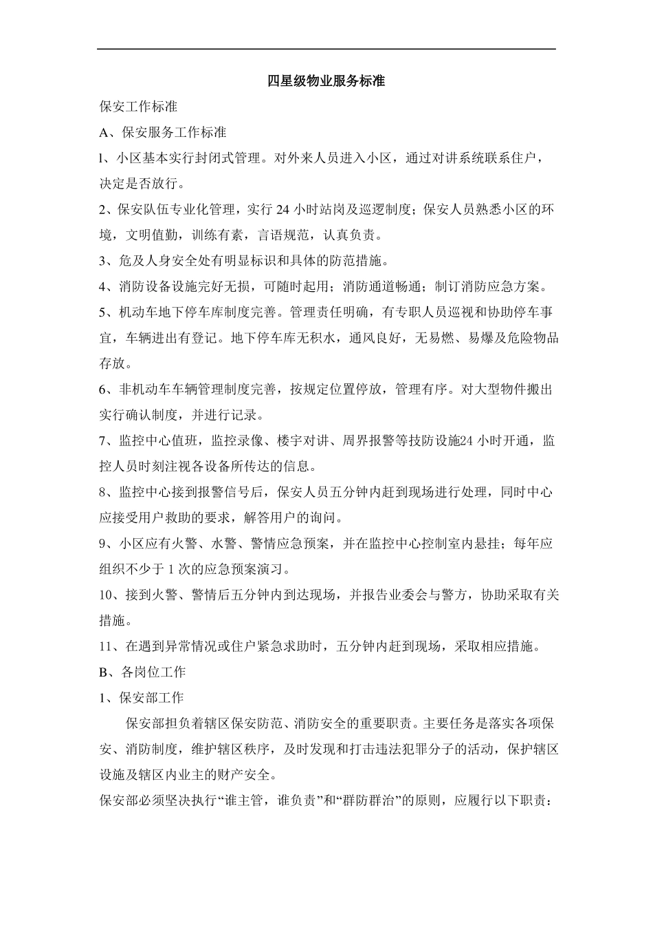 安保四星级项目物业服务标准细_第1页