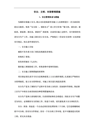安全、文明、环保管理措施方案