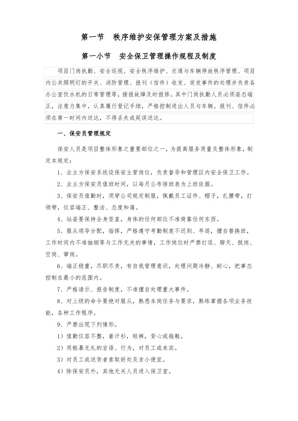 安保管理方案及措施_第1页