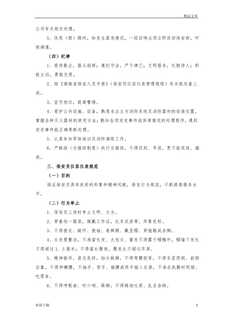 安保管理方案及措施_第3页
