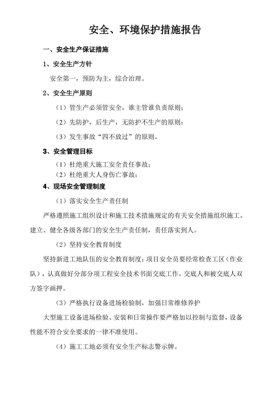 安全、环境保护措施报告_第1页