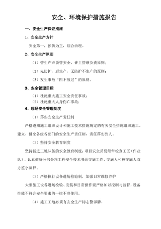 安全、环境保护措施报告