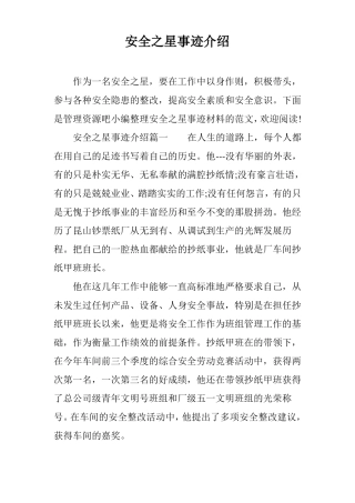 安全之星事迹介绍