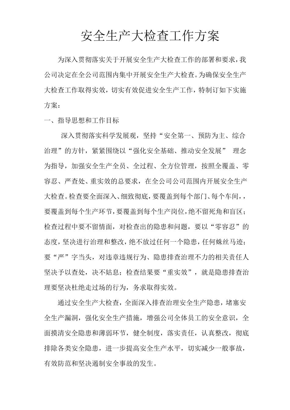 安全专项大检查方案_第1页