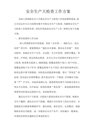 安全专项大检查方案